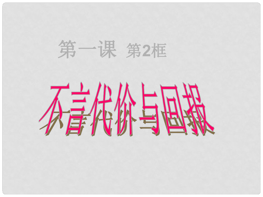 广东省广州市花都区赤坭中学九年级政治全册 1.2 不言代价与回报课件 新人教版_第1页