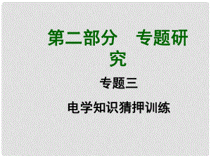 廣西中考物理 知識猜押訓(xùn)練 電學(xué)課件