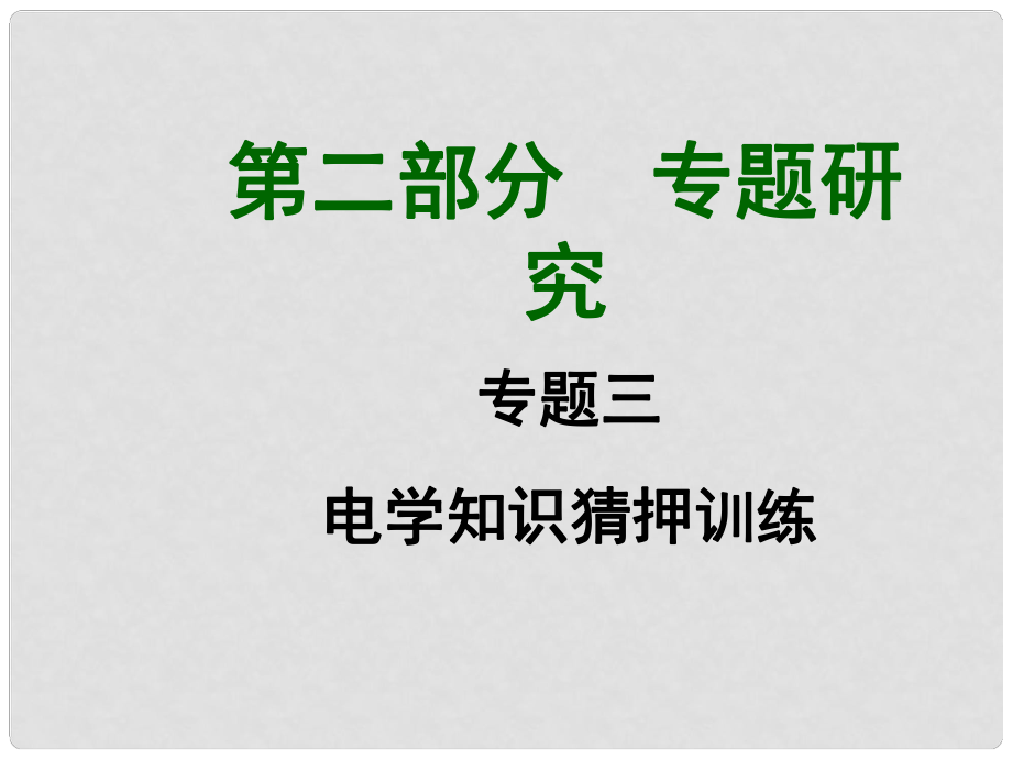 廣西中考物理 知識(shí)猜押訓(xùn)練 電學(xué)課件_第1頁