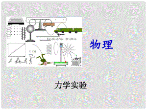 中考物理專題提高 力學(xué)實(shí)驗(yàn)課件