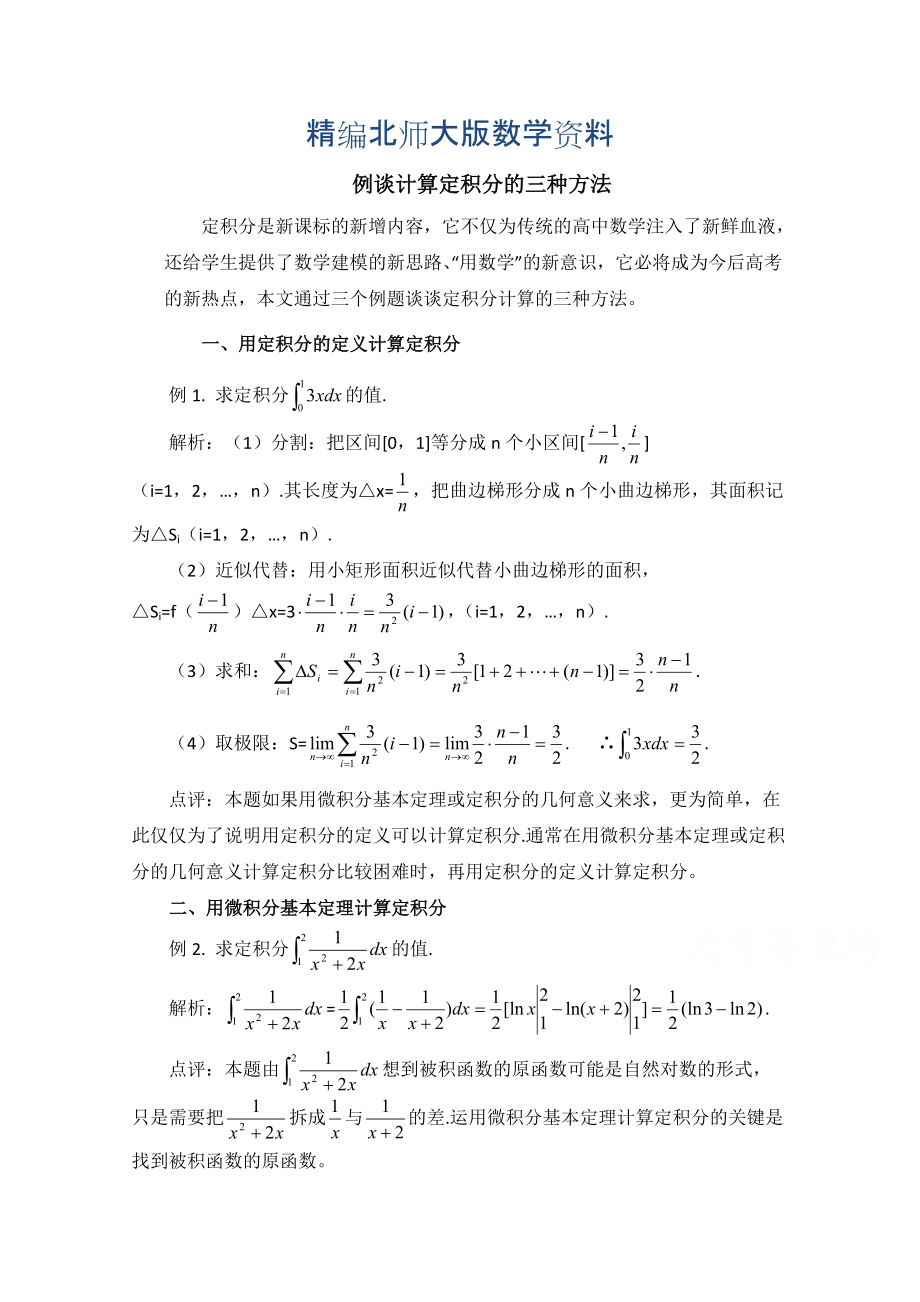 精编高中数学北师大版选修22教案：第4章 拓展资料：例谈计算定积分的三种方法_第1页