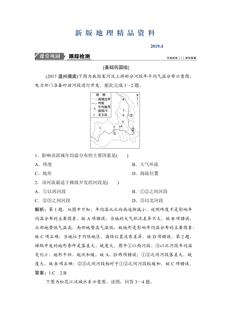 新版一輪優(yōu)化探究地理人教版練習(xí)：第三部分 第十五章 第二講　流域的綜合開發(fā) Word版含解析_第1頁