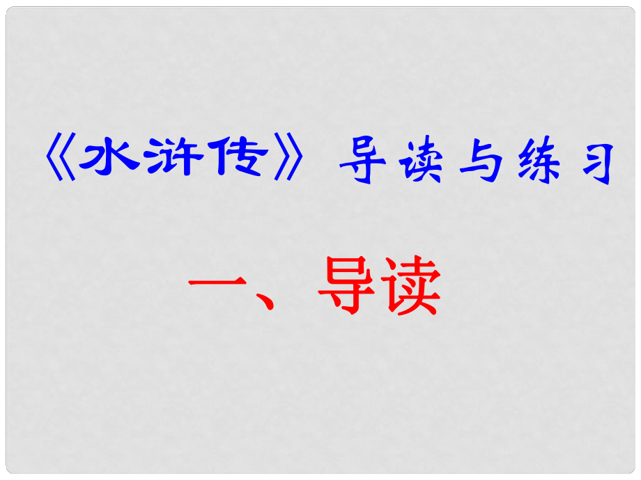 江蘇省丹陽市后巷實驗中學八年級語文下冊 作文指導 水滸傳課件 （新版）蘇教版_第1頁