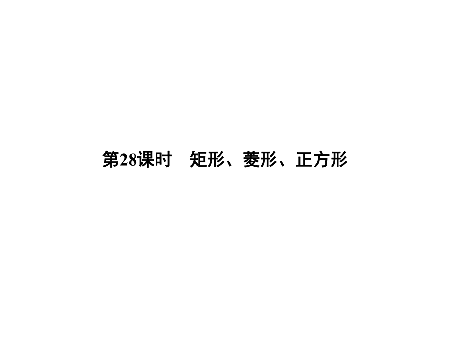 中考数学 第八单元 四边形 第28课时 矩形、菱形、正方形复习课件_第1页