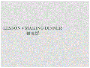 六年級英語上冊《Lesson 4 Making Dinner》課件2 冀教版