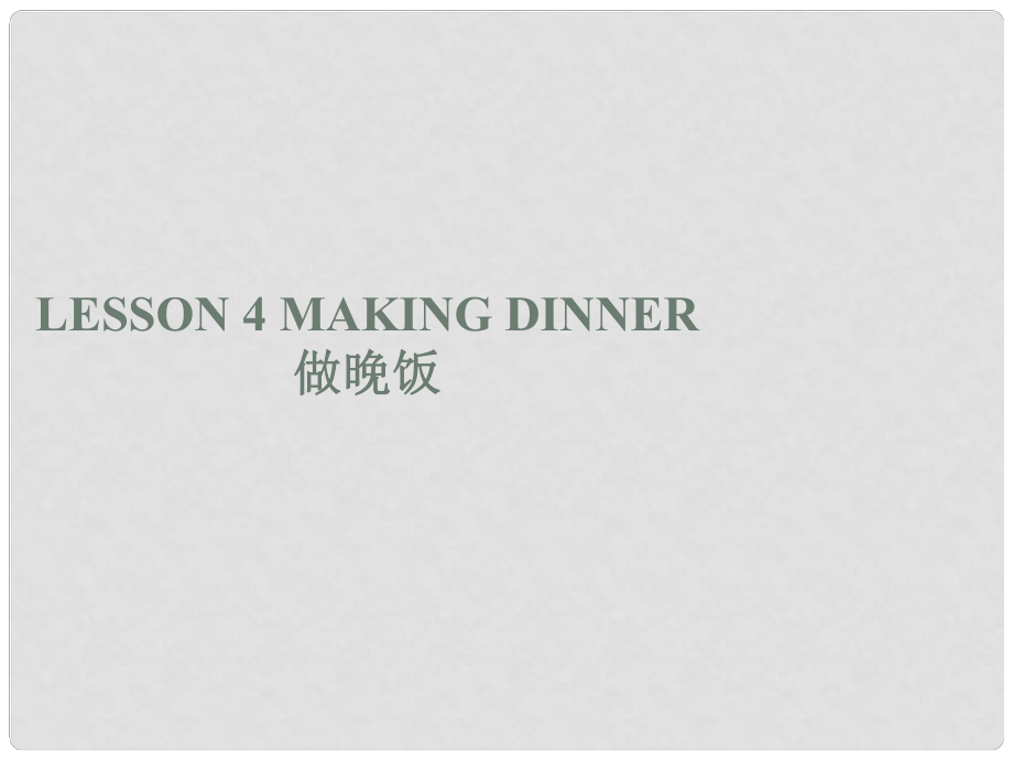 六年級英語上冊《Lesson 4 Making Dinner》課件2 冀教版_第1頁