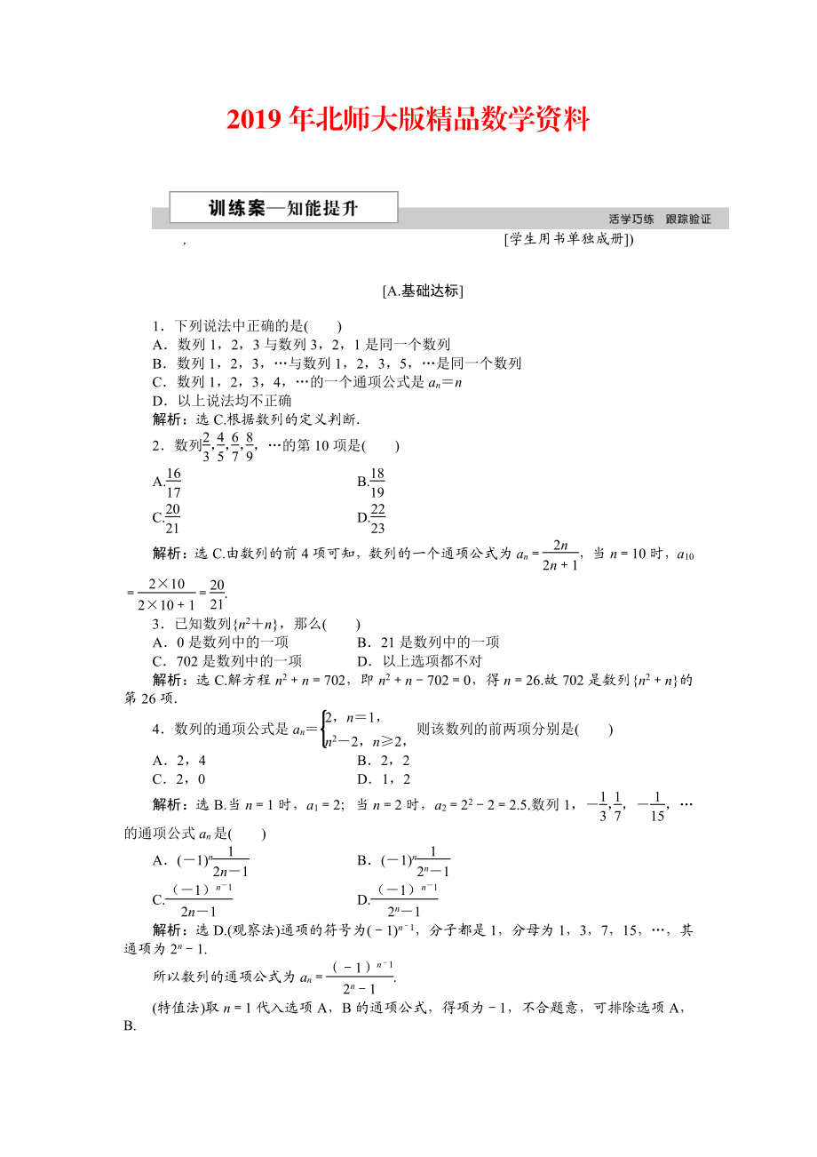 高中數(shù)學(xué)北師大版必修5 第一章1.1 數(shù)列的概念 作業(yè)2 Word版含解析_第1頁(yè)