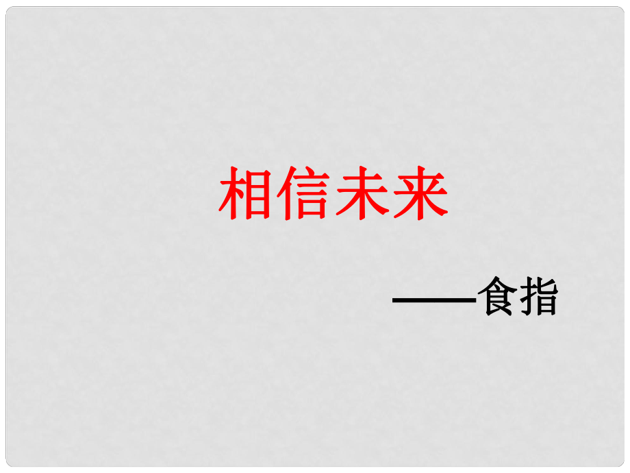 浙江省臨海市杜橋中學(xué)高中語文《第一專題之第2課 相信未來》課件 蘇教版必修1_第1頁