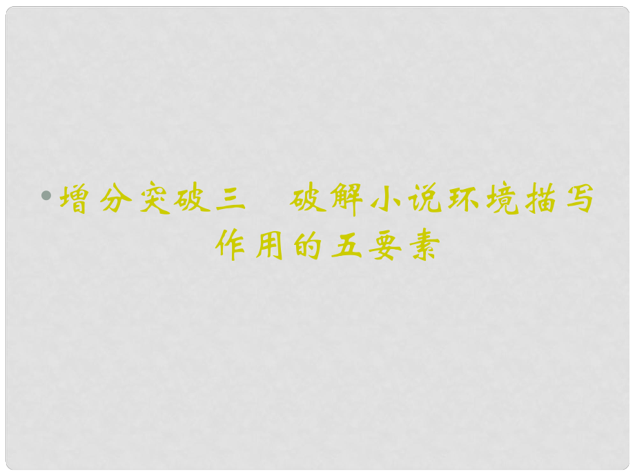 重慶市永川中學高考語文二輪復習 破解小說環(huán)境描寫作用的五要素知識點課件_第1頁