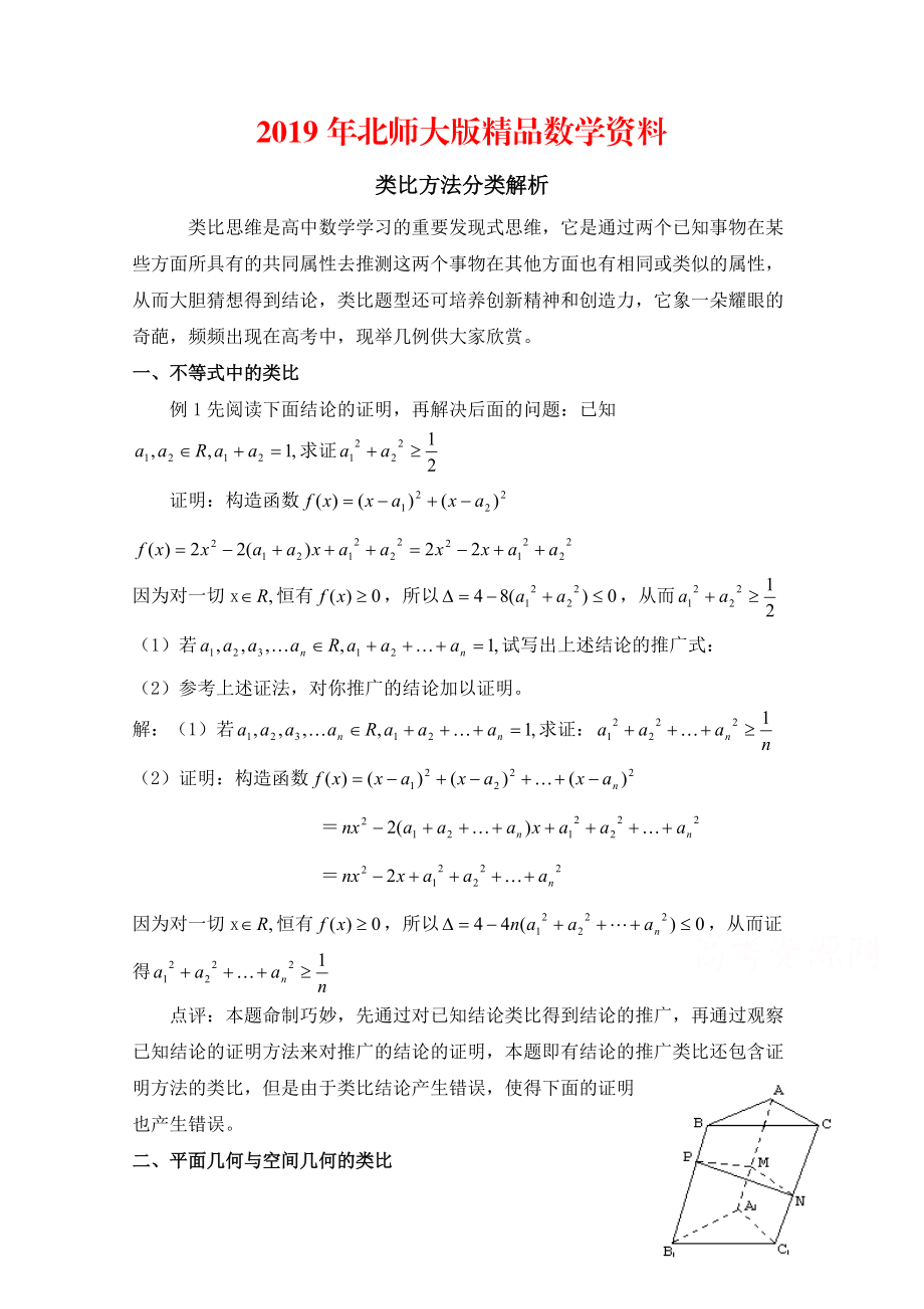 高中数学北师大版选修22教案：第1章 类比方法分类解析_第1页