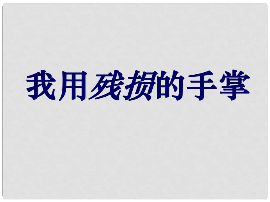 山東省泰安市新城實(shí)驗中學(xué)九年級語文下冊 2《我用殘損的手掌》課件2 新人教版_第1頁