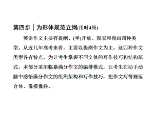 高考英語大一輪復(fù)習(xí) 循序?qū)懽?每周一卷步步登高 第四步 為形體規(guī)范立綱（用時(shí)4周）課件 外研版