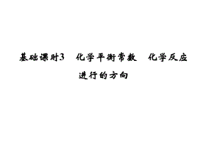 高考化學一輪復習 第七章 化學反應速率和化學平衡 基礎課時3 化學平衡常數(shù) 化學反應進行的方向課件 新人教版