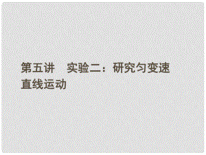 安徽省高三物理一輪 第一章 第五講 實(shí)驗(yàn)二：研究勻變速直線運(yùn)動(dòng)課件 必修1