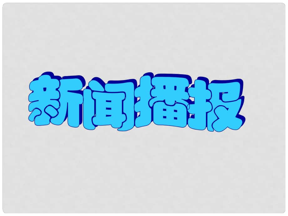 山東省鄒平縣實(shí)驗(yàn)中學(xué)八年級(jí)政治下冊(cè)《第十一課 第二框 養(yǎng)成親社會(huì)行為》課件1 魯教版_第1頁