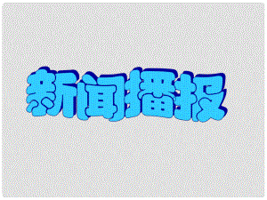 山東省鄒平縣實(shí)驗(yàn)中學(xué)八年級(jí)政治下冊(cè)《第十一課 第二框 養(yǎng)成親社會(huì)行為》課件1 魯教版