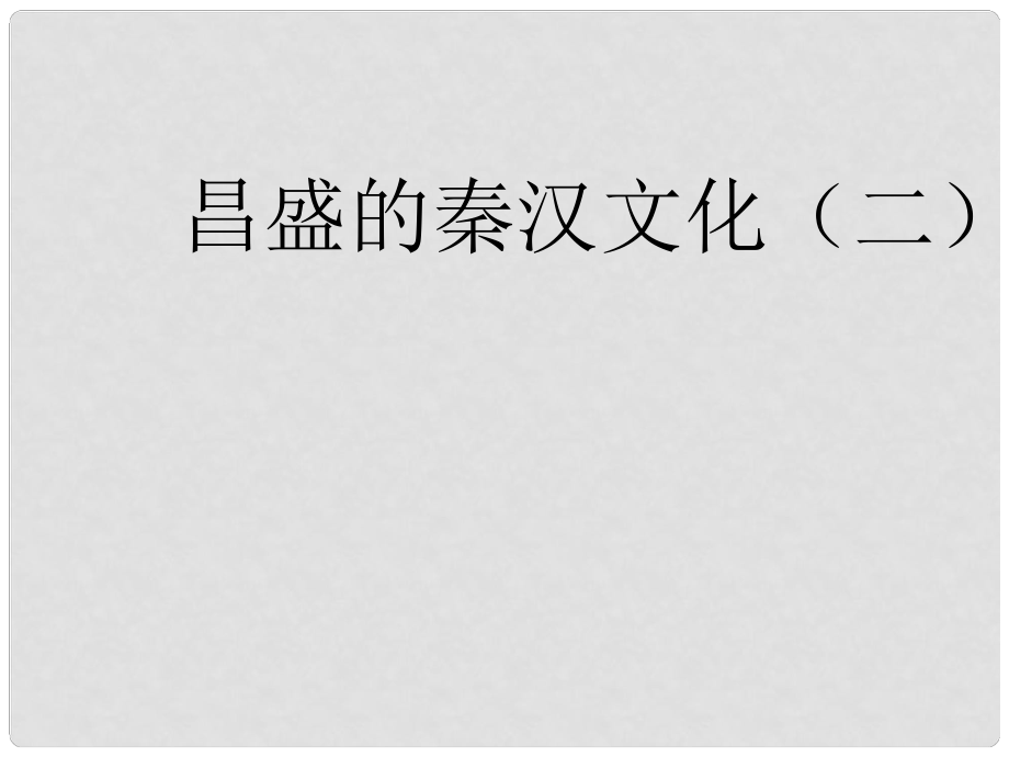 七年級歷史上冊 第三單元 第17課《昌盛的秦漢文化二》課件 新人教版_第1頁