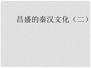 七年級歷史上冊 第三單元 第17課《昌盛的秦漢文化二》課件 新人教版