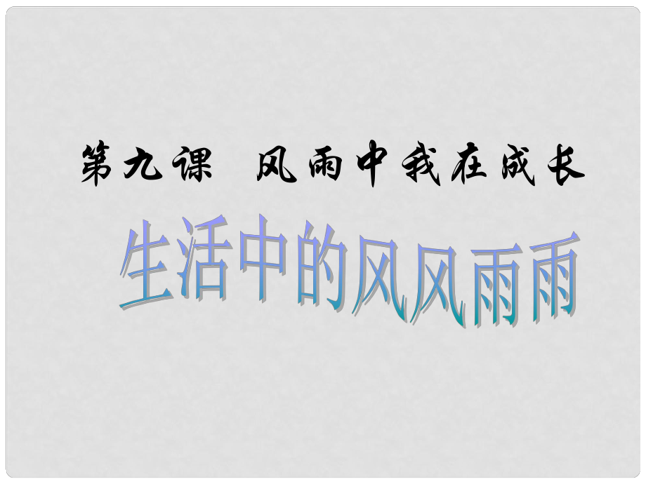 山东省青岛市城阳区第七中学七年级政治上册 第九课 生活中的风风雨雨课件 鲁教版_第1页