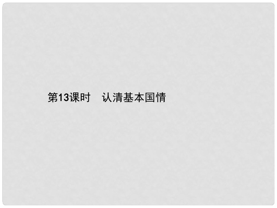 中考政治總復(fù)習(xí) 第13課時(shí) 認(rèn)清基本國情課件_第1頁