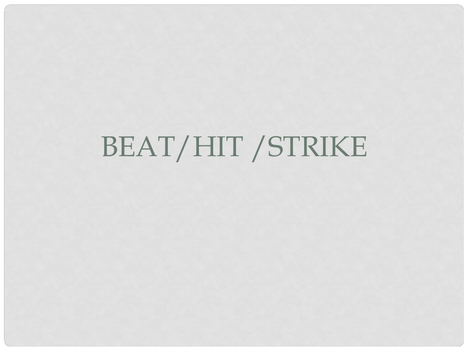 江蘇省姜堰市蔣垛中學高考英語 詞匯專題復習 beat hit strike的用法課件_第1頁