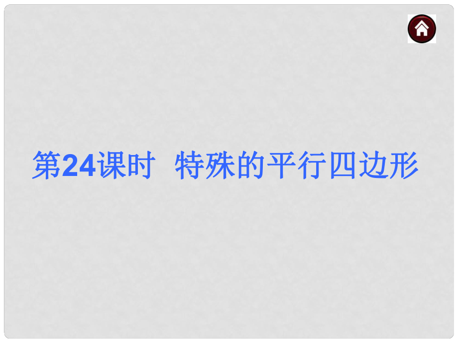 中考數(shù)學(xué)總復(fù)習(xí) 第24課時 特殊的平行四邊形課件_第1頁