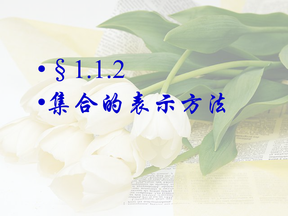 遼寧省沈陽市第二十一中學高中數(shù)學 1.1.2集合的表示方法課件 新人教A版必修1_第1頁