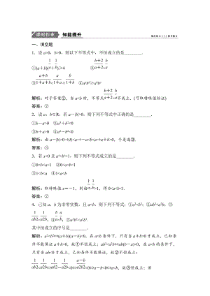 一輪優(yōu)化探究文數(shù)蘇教版練習(xí)：第七章 第一節(jié)　不等關(guān)系與不等式 Word版含解析