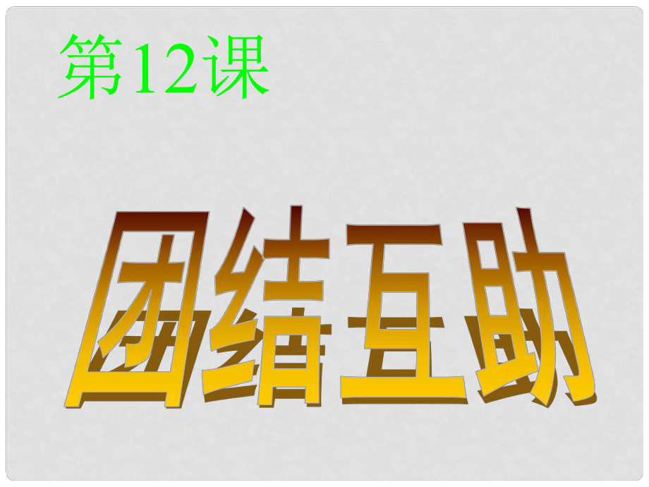 七年級(jí)政治下冊(cè) 第12課 第一框 讓我們攜手前進(jìn)課件 北師大版_第1頁(yè)