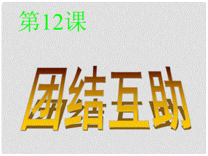 七年級(jí)政治下冊(cè) 第12課 第一框 讓我們攜手前進(jìn)課件 北師大版