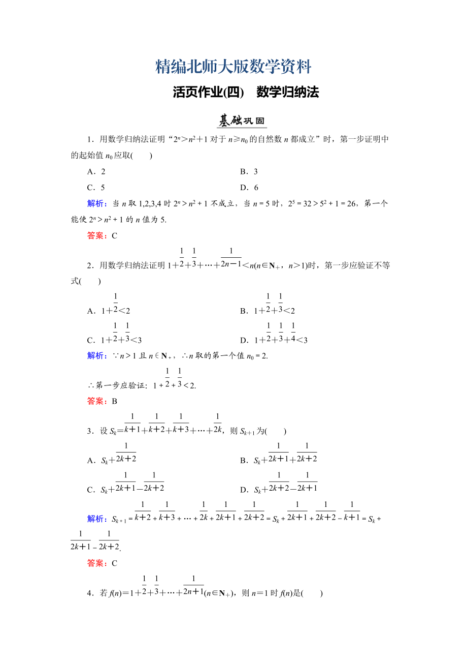 精編數(shù)學同步優(yōu)化指導北師大版選修22練習：第1章 4 數(shù)學歸納法 活頁作業(yè)4 Word版含解析_第1頁