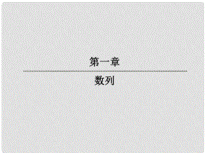 高中數(shù)學 1512 數(shù)列的通項公式課件 新人教版必修5