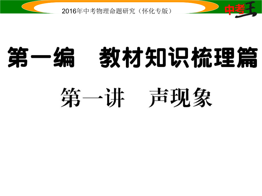 中考命題研究（懷化專版）中考物理 基礎(chǔ)知識梳理 第1講 聲現(xiàn)象精煉課件_第1頁