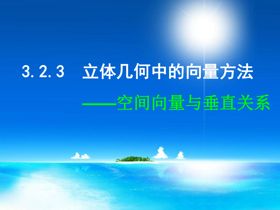 福建省邵武七中高中數(shù)學 323 立體幾何中的向量方法 空間向量與垂直關系課件 新人教A版選修21_第1頁