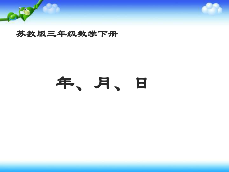 蘇教版三年下年、月、日 ppt課件之一_第1頁