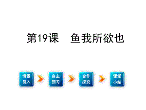 九年級語文下冊 第五單元 傾聽諸子華章 19《魚我所欲也》課件 （新版）新人教版