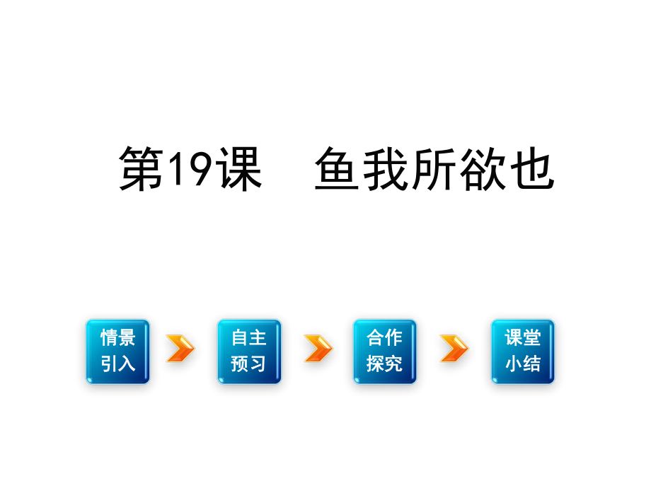 九年級語文下冊 第五單元 傾聽諸子華章 19《魚我所欲也》課件 （新版）新人教版_第1頁