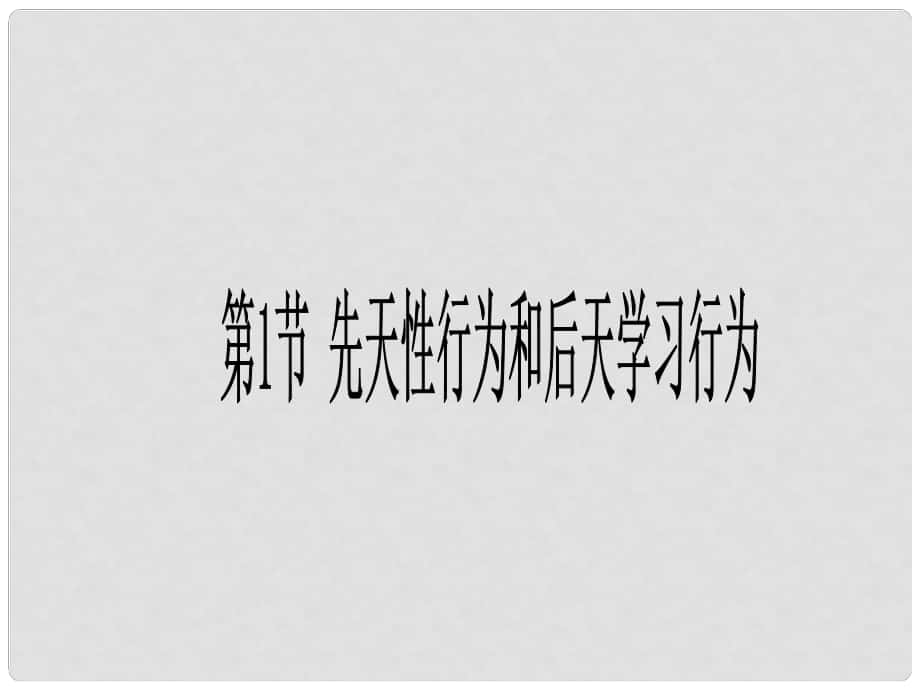 廣東省珠海市第九中學(xué)八年級(jí)生物上冊(cè) 第16章 第1節(jié) 先天性行為和后天學(xué)習(xí)行為課件2 北師大版_第1頁(yè)