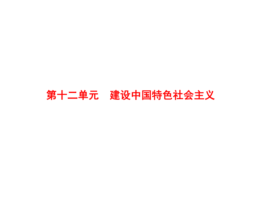 中考歷史 第12單元 建設(shè)中國特色社會主義課件_第1頁