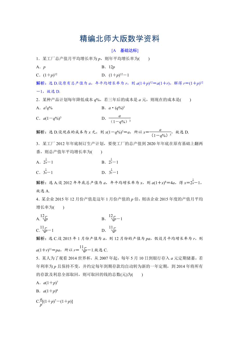 精編高中數學北師大版必修五達標練習：第1章 167;4 數列在日常經濟生活中的應用 Word版含解析_第1頁