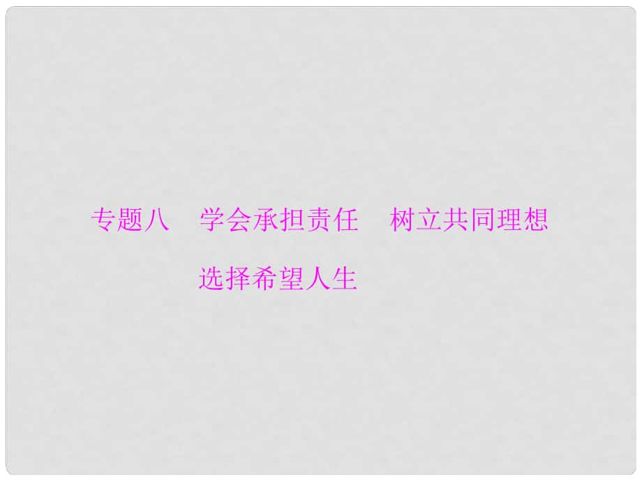 中考政治总复习 专题突破八 学会承担责任 树立共同理想 选择希望人生课件 新人教版_第1页