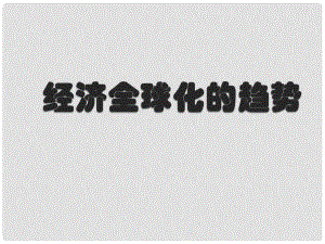 重慶市優(yōu)課比賽高中歷史 第26課 經(jīng)濟全球化的趨勢課件 岳麓版必修2