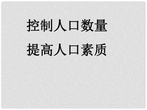 四川省宜賓市翠屏區(qū)李端初級中學(xué)八年級地理上冊 1.2《人口》控制人口課件 新人教版