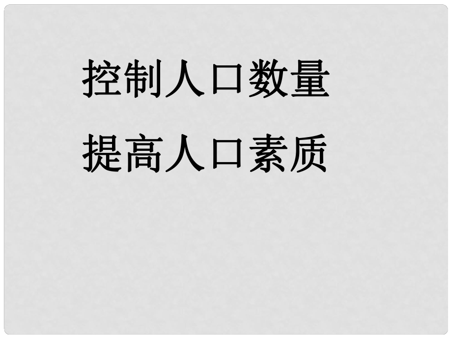 四川省宜賓市翠屏區(qū)李端初級(jí)中學(xué)八年級(jí)地理上冊(cè) 1.2《人口》控制人口課件 新人教版_第1頁