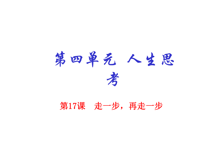 七年级语文上册 专题17 走一步 再走一步（基础版）课件 （新版）新人教版_第1页