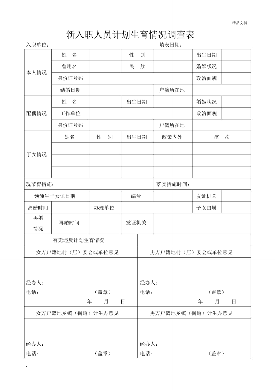 新入職人員計劃生育情況調查表