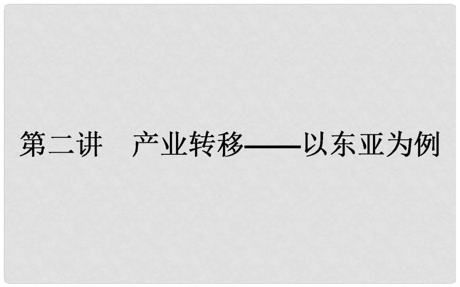 高考地理一輪復(fù)習(xí) 第十六章 區(qū)域聯(lián)系與區(qū)域協(xié)調(diào)發(fā)展 第2講 產(chǎn)業(yè)轉(zhuǎn)移以東亞為例課件 新人教版_第1頁