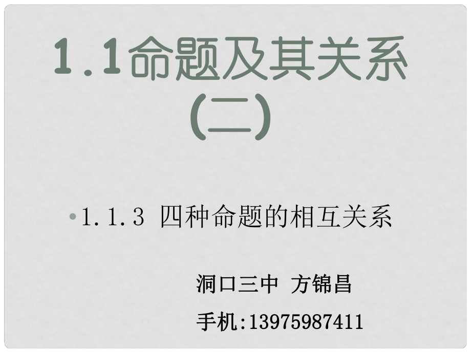 高二數(shù)學(xué)選修21 第一章 常用邏輯用語(yǔ) 課時(shí)2課件_第1頁(yè)