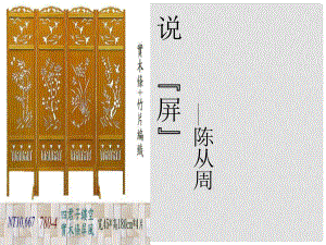 廣西平南縣上渡鎮(zhèn)大成初級(jí)中學(xué)八年級(jí)語(yǔ)文上冊(cè) 第三單元 15 說(shuō)“屏”課件 新人教版