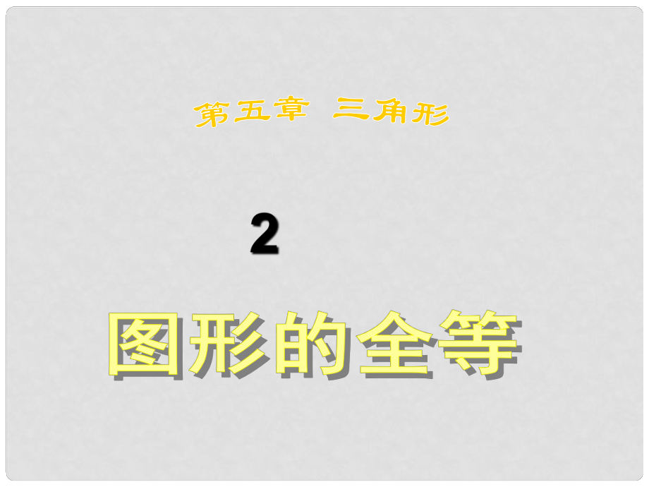 山西省太原37中七年級數(shù)學(xué) 《圖形的全等》課件_第1頁